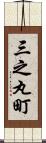 三之丸町 Scroll