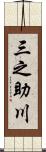 三之助川 Scroll