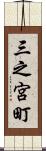 三之宮町 Scroll