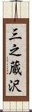 三之蔵沢 Scroll