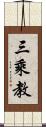 三乘教 Scroll