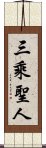 三乘聖人 Scroll