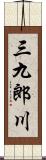 三九郎川 Scroll