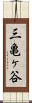 三亀ヶ谷 Scroll