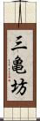 三亀坊 Scroll