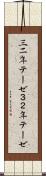 三二年テーゼ Scroll