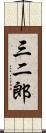 三二郎 Scroll