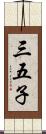 三五子 Scroll