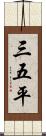 三五平 Scroll
