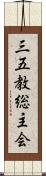 三五教総主会 Scroll