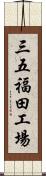 三五福田工場 Scroll