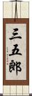 三五郎 Scroll