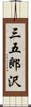 三五郎沢 Scroll