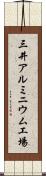 三井アルミニウム工場 Scroll