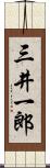 三井一郎 Scroll