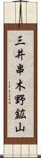 三井串木野鉱山 Scroll