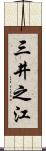 三井之江 Scroll