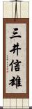 三井信雄 Scroll