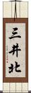 三井北 Scroll