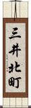 三井北町 Scroll