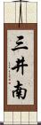 三井南 Scroll