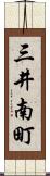 三井南町 Scroll