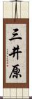 三井原 Scroll