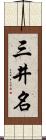 三井名 Scroll