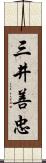 三井善忠 Scroll