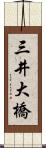 三井大橋 Scroll