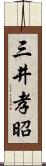 三井孝昭 Scroll