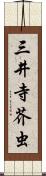 三井寺芥虫 Scroll