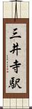 三井寺駅 Scroll