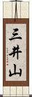 三井山 Scroll