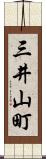 三井山町 Scroll