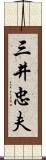 三井忠夫 Scroll