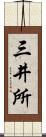 三井所 Scroll