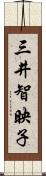 三井智映子 Scroll