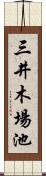 三井木場池 Scroll