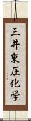 三井東圧化学 Scroll