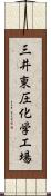 三井東圧化学工場 Scroll