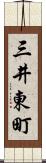 三井東町 Scroll