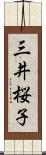 三井桜子 Scroll