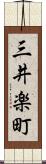 三井楽町 Scroll