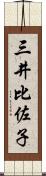 三井比佐子 Scroll