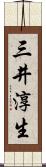 三井淳生 Scroll