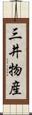 三井物産 Scroll