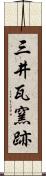 三井瓦窯跡 Scroll