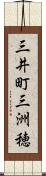 三井町三洲穂 Scroll