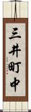 三井町中 Scroll